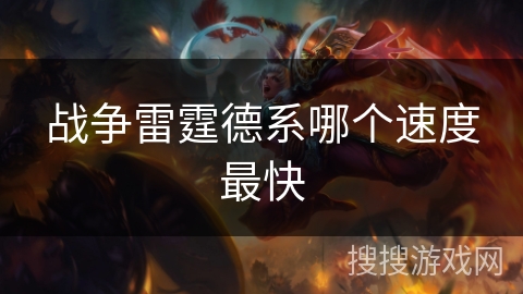 战争雷霆德系哪个速度最快