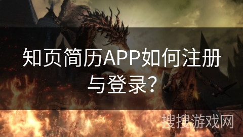 知页简历APP如何注册与登录？