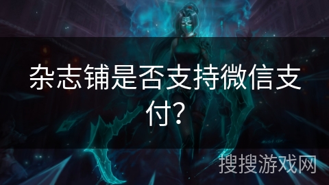 杂志铺是否支持微信支付？