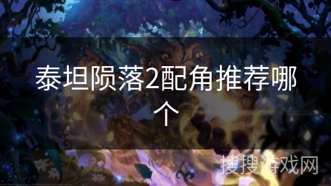 泰坦陨落2配角推荐哪个 泰坦陨落2配角推荐哪个