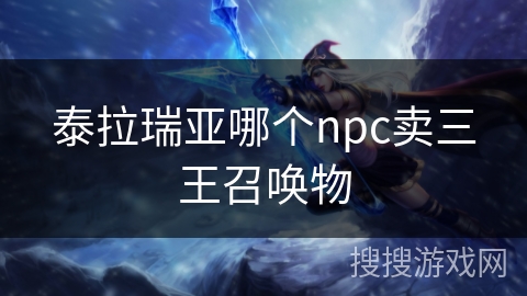 泰拉瑞亚哪个npc卖三王召唤物 泰拉瑞亚哪个npc卖三王召唤物