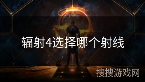 辐射4选择哪个射线 辐射4选择哪个射线