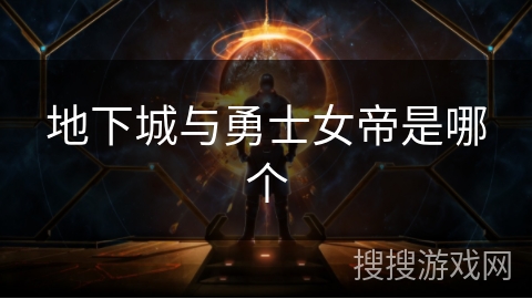 地下城与勇士女帝是哪个 地下城与勇士女帝是哪个