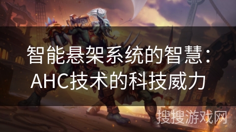 智能悬架系统的智慧:AHC技术的科技威力 智能悬架系统的智慧:AHC技术的科技威力