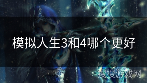 模拟人生3和4哪个更好 模拟人生3和4哪个更好