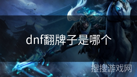 dnf翻牌子是哪个