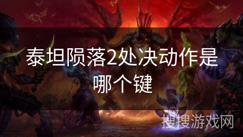 泰坦陨落2处决动作是哪个键