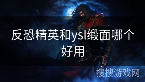 反恐精英和ysl缎面哪个好用
