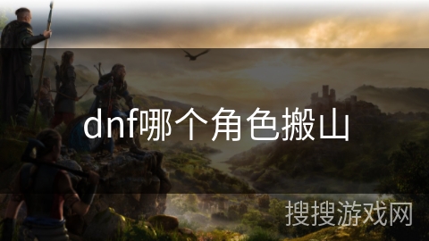 dnf哪个角色搬山