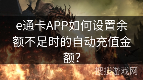 e通卡APP如何设置余额不足时的自动充值金额？