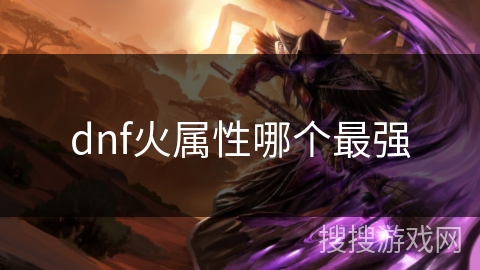 dnf火属性哪个最强