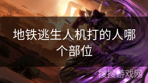 地铁逃生人机打的人哪个部位