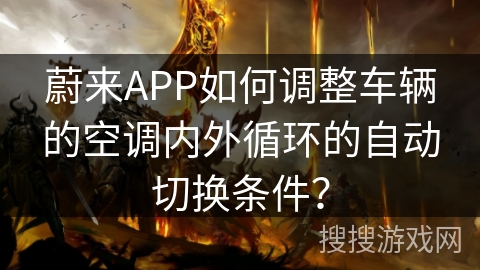 蔚来APP如何调整车辆的空调内外循环的自动切换条件？