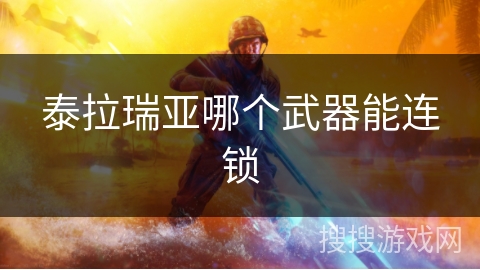 泰拉瑞亚哪个武器能连锁