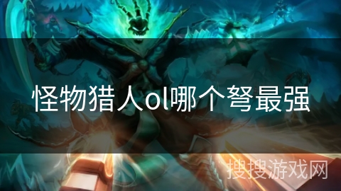 怪物猎人ol哪个弩最强
