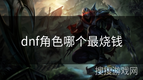 dnf角色哪个最烧钱