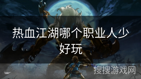 热血江湖哪个职业人少好玩
