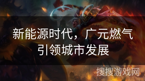新能源时代，广元燃气引领城市发展