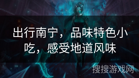 出行南宁，品味特色小吃，感受地道风味