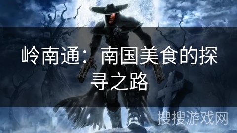 岭南通：南国美食的探寻之路