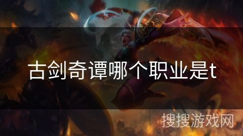 古剑奇谭哪个职业是t