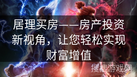 居理买房——房产投资新视角，让您轻松实现财富增值