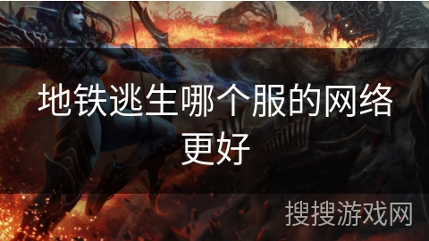 地铁逃生哪个服的网络更好