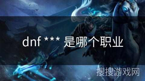 dnf *** 是哪个职业