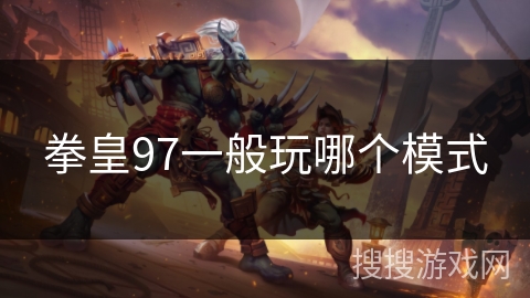 拳皇97一般玩哪个模式