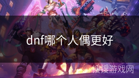 dnf哪个人偶更好