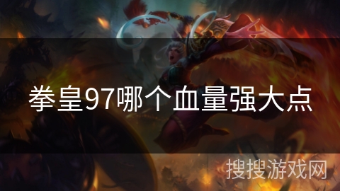拳皇97哪个血量强大点