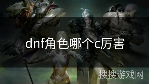 dnf角色哪个c厉害