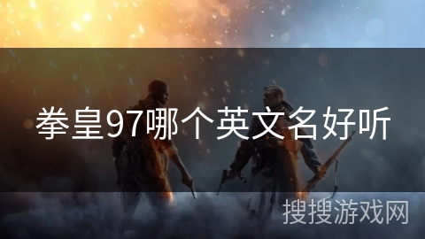 拳皇97哪个英文名好听