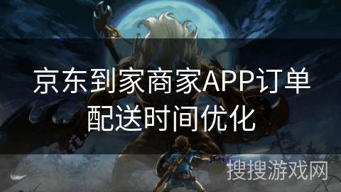 京东到家商家APP订单配送时间优化