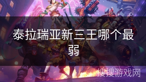 泰拉瑞亚新三王哪个最弱