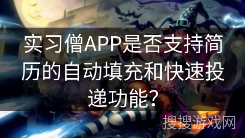 实习僧APP是否支持简历的自动填充和快速投递功能？