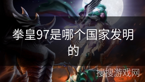 拳皇97是哪个国家发明的