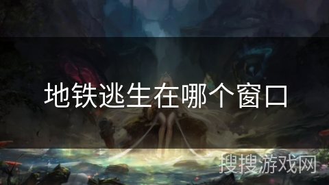 地铁逃生在哪个窗口