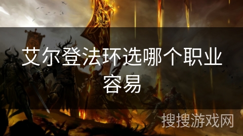 艾尔登法环选哪个职业容易