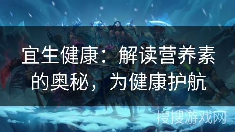 宜生健康：解读营养素的奥秘，为健康护航