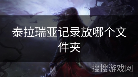 泰拉瑞亚记录放哪个文件夹
