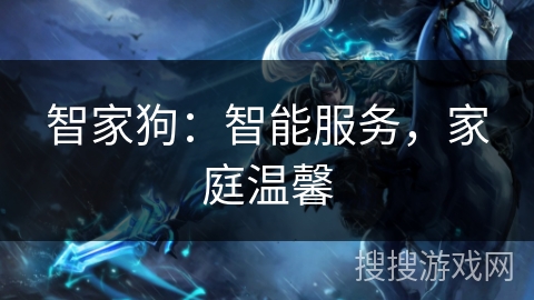 智家狗：智能服务，家庭温馨