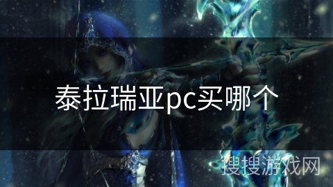 泰拉瑞亚pc买哪个