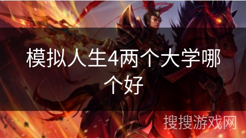 模拟人生4两个大学哪个好