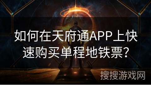 如何在天府通APP上快速购买单程地铁票？