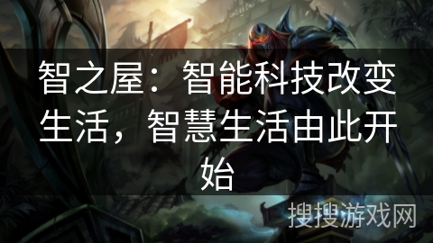 智之屋：智能科技改变生活，智慧生活由此开始