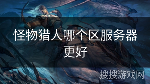 怪物猎人哪个区服务器更好