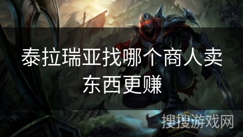 泰拉瑞亚找哪个商人卖东西更赚