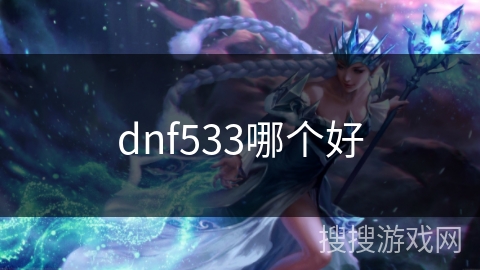 dnf533哪个好