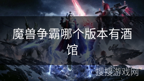 魔兽争霸哪个版本有酒馆